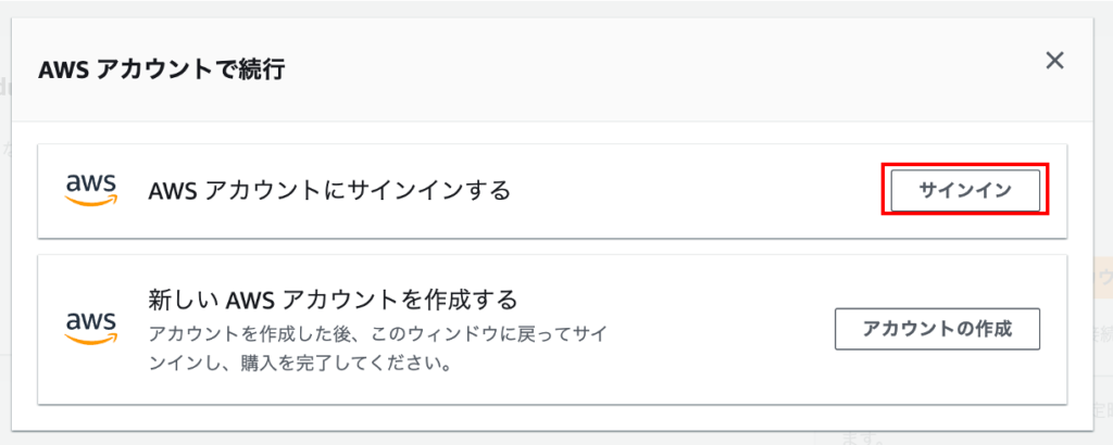 AWSアカウントで続行