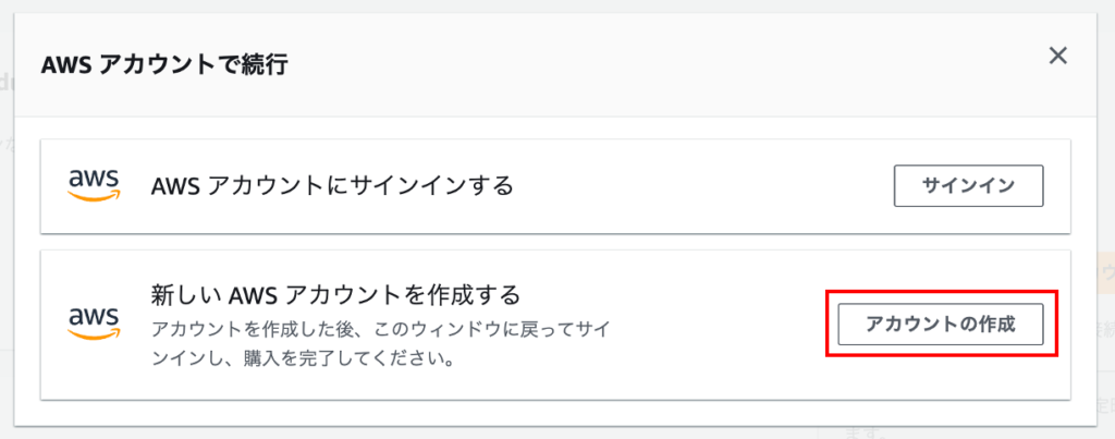 AWSアカウントで続行